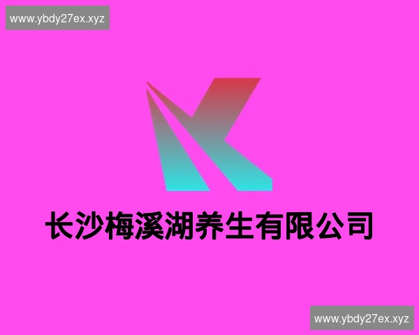 长沙梅溪湖养生有限公司