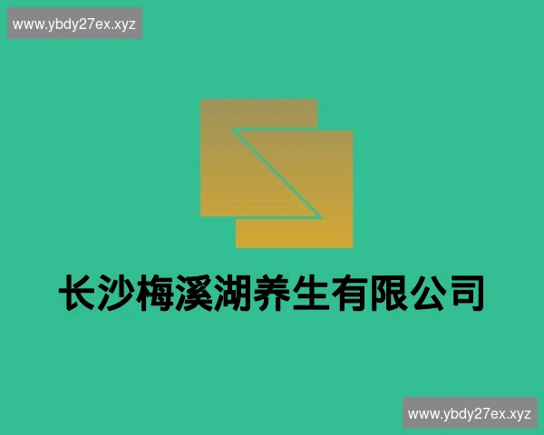 长沙梅溪湖养生有限公司